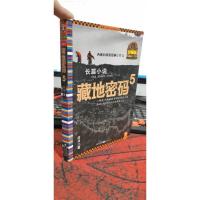 藏地密码 :珍藏版大全集 5