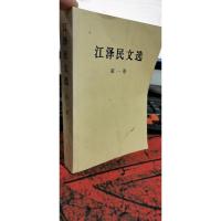 江泽民文选(第一卷)