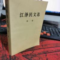 江泽民文选(第一卷)