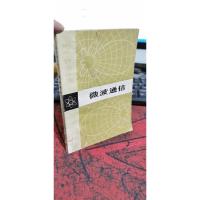 微波通信 李炳炎