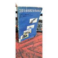 卫星无线电测定业务和标准