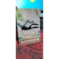 敦煌壁画故事 第二辑