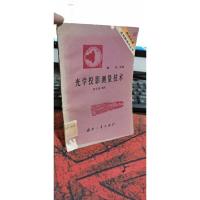 光学投影测量技术