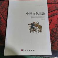 中国古代玉器:文物中国鉴赏系列1