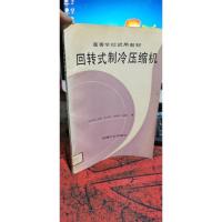 回转式制冷压缩机