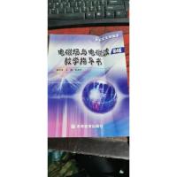 电磁场与电磁波教学指导书 第四版