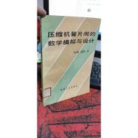 压缩机簧片阀的数学模拟与设计