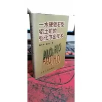 一水硬铝石型铝土矿的强化溶出技术