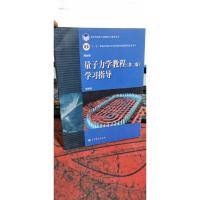 量子力学教程(第2版)学习指导/高等学校理工类课程学习辅导丛书