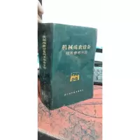 机械成套设备技术参考手册 一
