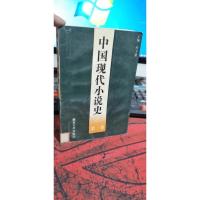 中国现代小说史 第一卷