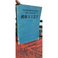 模锻工工艺学 中级本