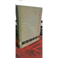 钢管塑性变形原理 上册