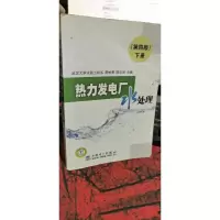 热力发电厂水处理(第四版)下册