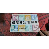 简笔刊头,图案集