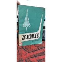 飞机制造新工艺、