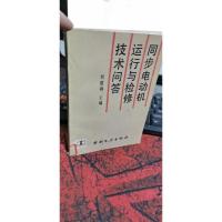 同步电动机运行与检修技术问答