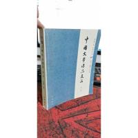 中国文学作品选注(第一卷)