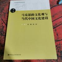 马克思哲学论坛丛书:马克思的文化观与当代中国文化建设