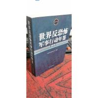 世界反恐怖军事行动年鉴2016