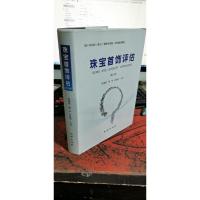 宝首饰评估张蓓莉 陈华等 第2版