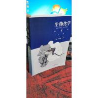 生物化学（第4版）（上册）
