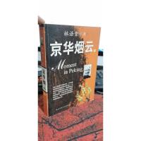 京华烟云(下)