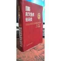 国防科学技术叙词表 第一卷 主表(字顺表)