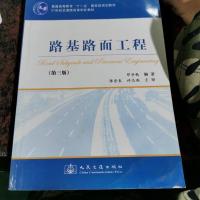 路基路面工程(第3版)