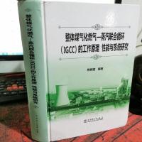 整体煤气化燃气—蒸汽联合循环(IGCC)的工作原理、性能与系统研究