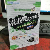 漫迷饭饭的日语学习记:青春吧,二次元! 饭饭的日语入门校园篇(全彩版)