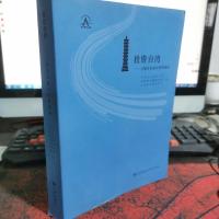 投资台湾:大陆企业赴台投资指南