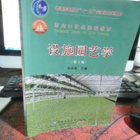 设施园艺学(第2版)