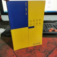 线性代数学习指南