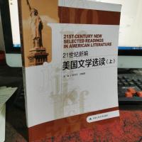 21世纪新编美国文学选读 上