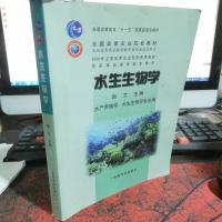 水产生物统计(水产养殖专业用)