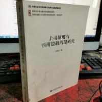 土司制度与西南边疆治理研究