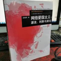 网络爱国主义：源流.利弊与策论