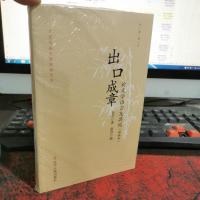 出口成章:论文学语言及其他