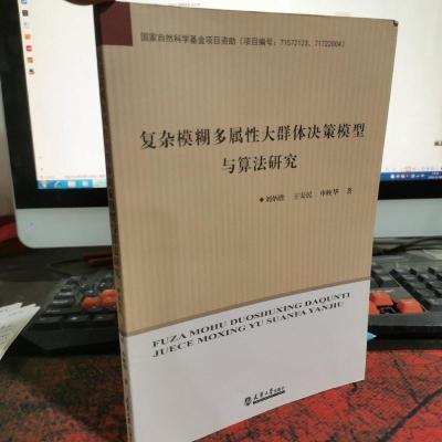 复杂模糊多属性大群体决策模型与算法研究