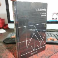 王小波全集(第二卷 长篇小说):红拂夜奔