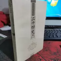 二十四史（文白对照精华版 。明史元史）