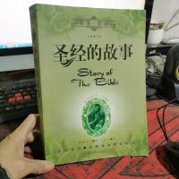 世界名著双语经典 圣经的故事