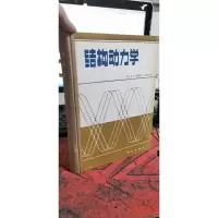 结构动力学