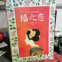 墙之恋:竹久梦二漫画翻刻集