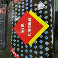 彩电代表型图册