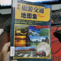 中国旅游交通地图集