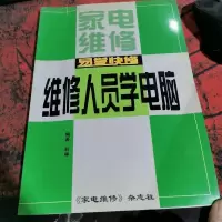 家电维修 易学快修维修人员学电脑