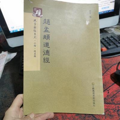 砚台金帖系列 小楷.赵孟頫道德经 书法字帖