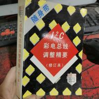I2 C 彩电总线调整精要 修订本